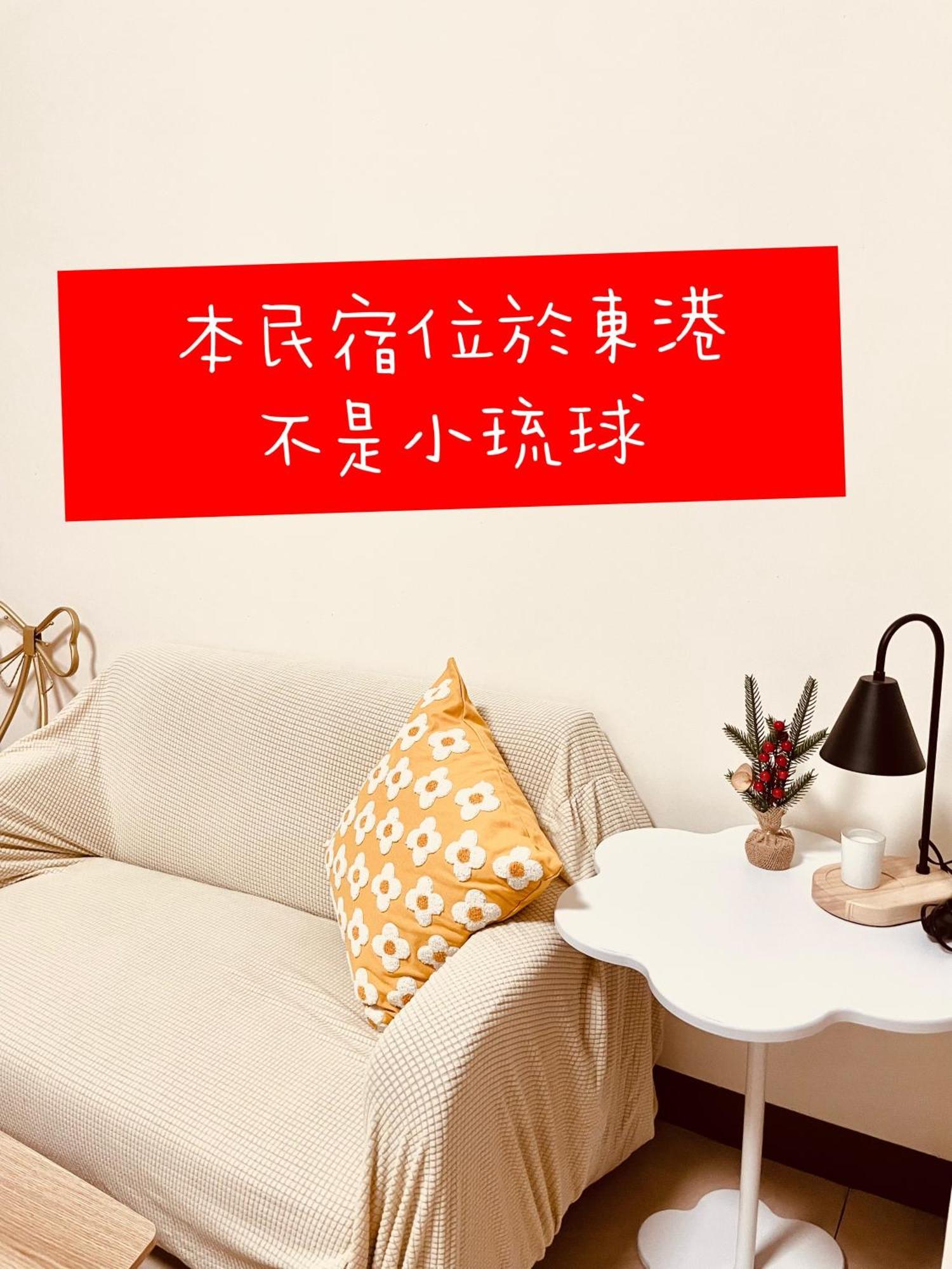 倆倆民宿 Donggang Exterior foto
